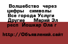   Волшебство  через цифры ( символы)  - Все города Услуги » Другие   . Марий Эл респ.,Йошкар-Ола г.